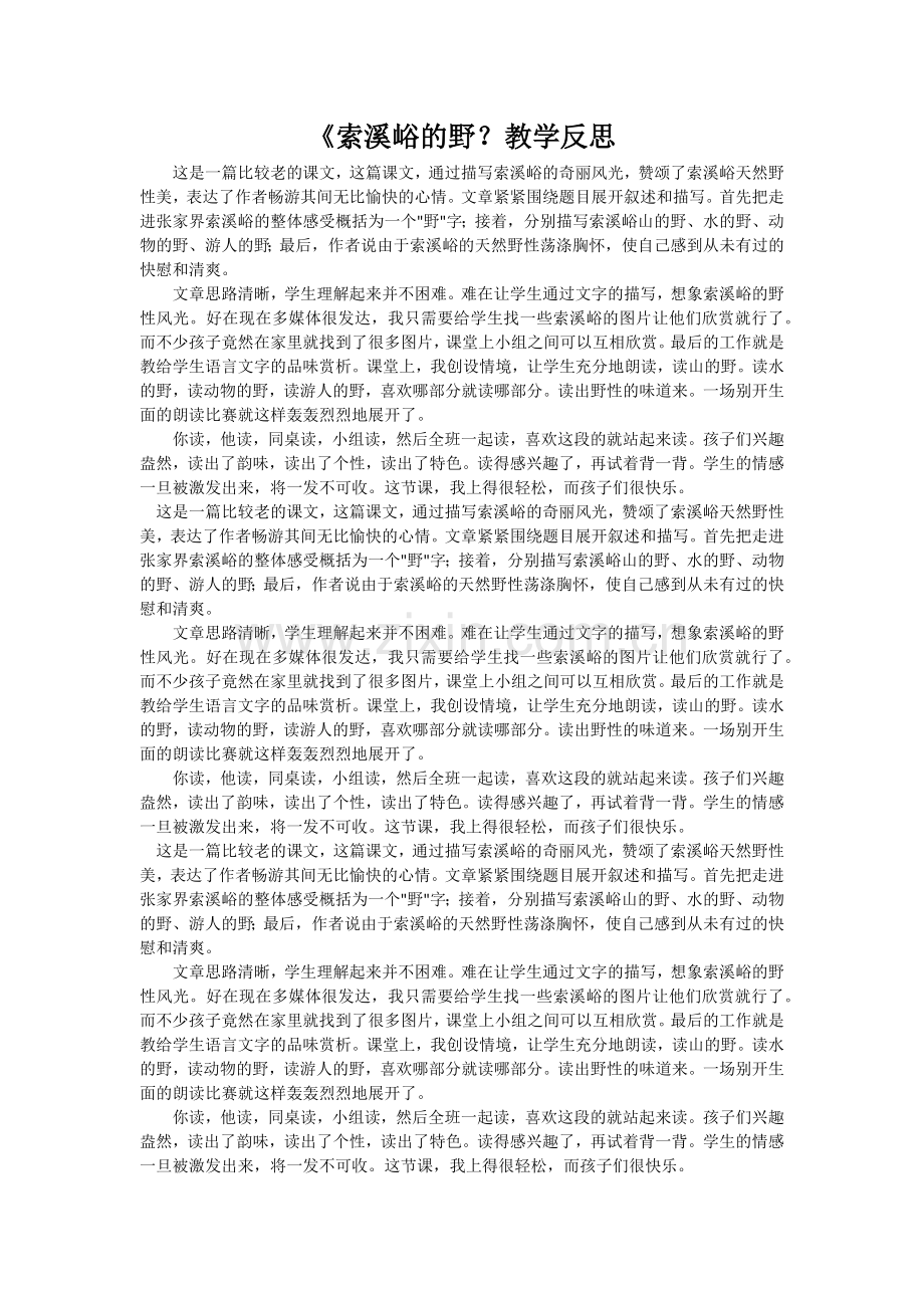 索溪峪的野教学反思.docx_第1页