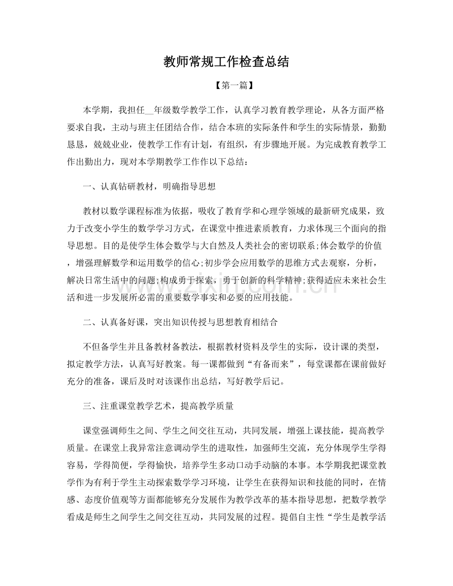 教师常规工作检查总结.docx_第1页