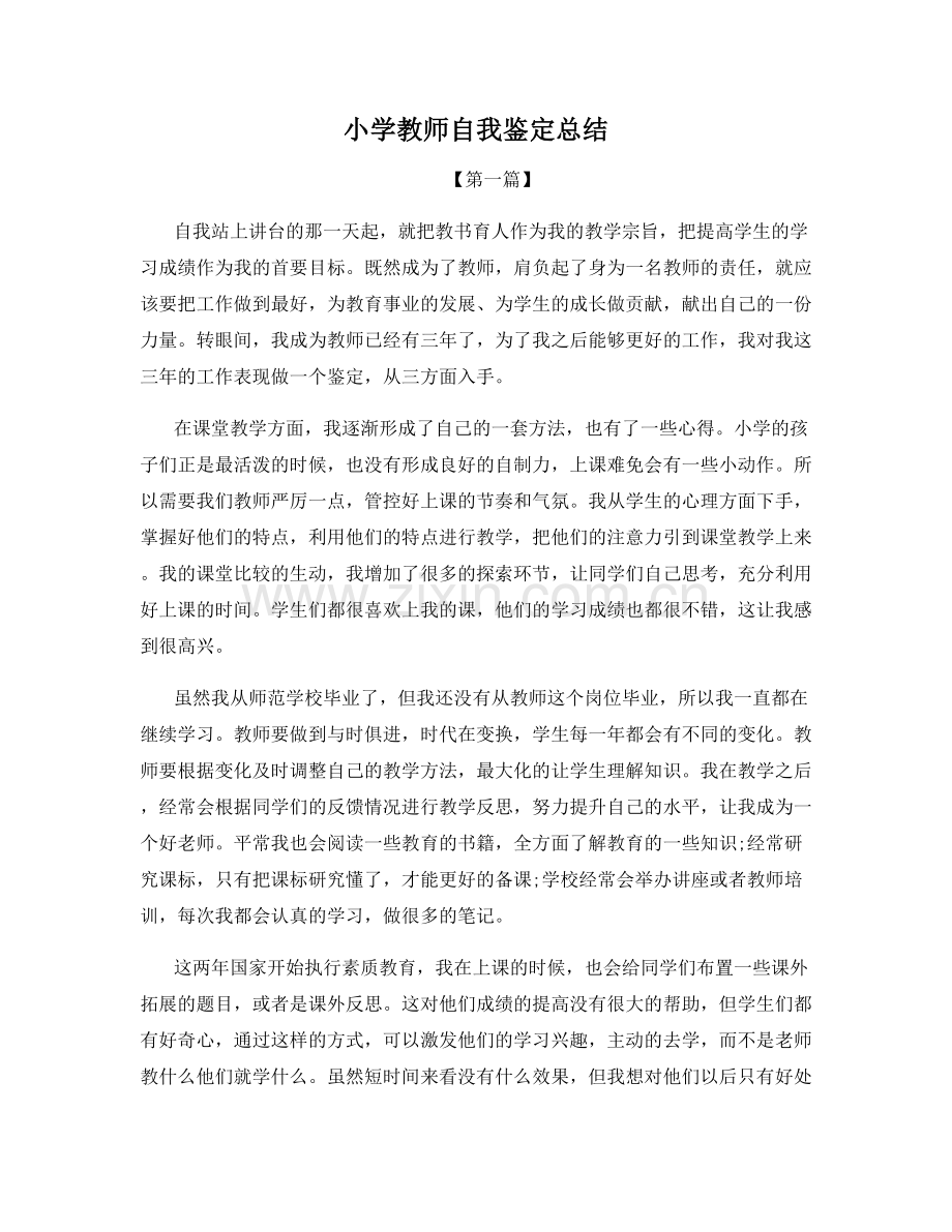 小学教师自我鉴定总结.docx_第1页