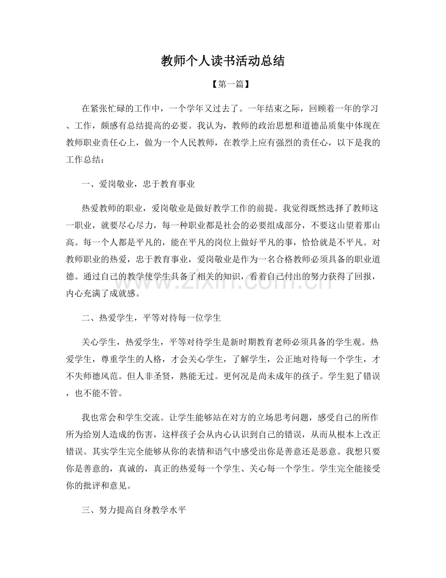 教师个人读书活动总结.docx_第1页