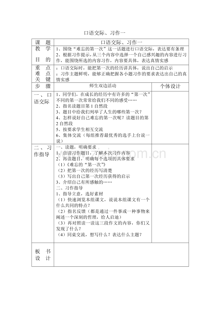 六年级下册语文口语交际一.doc_第1页