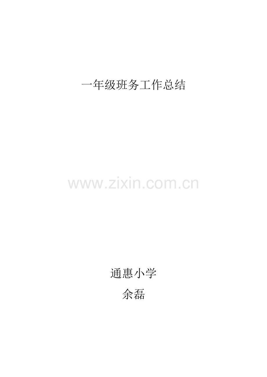 一年级班务工作总结.docx_第1页