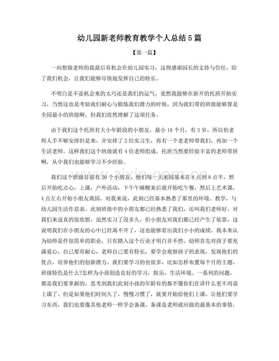 幼儿园新老师教育教学个人总结5篇.docx_第1页