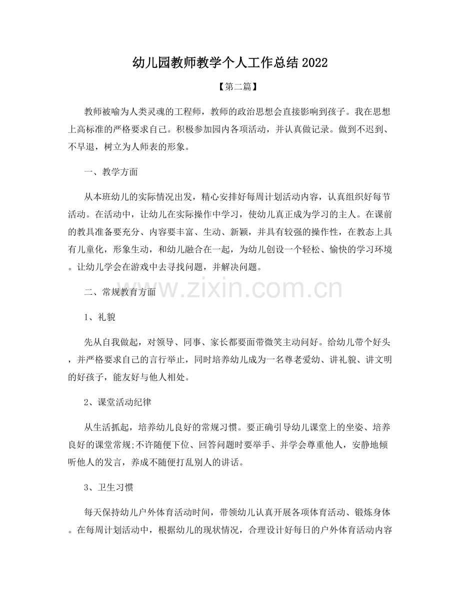 幼儿园教师教学个人工作总结2022.docx_第1页