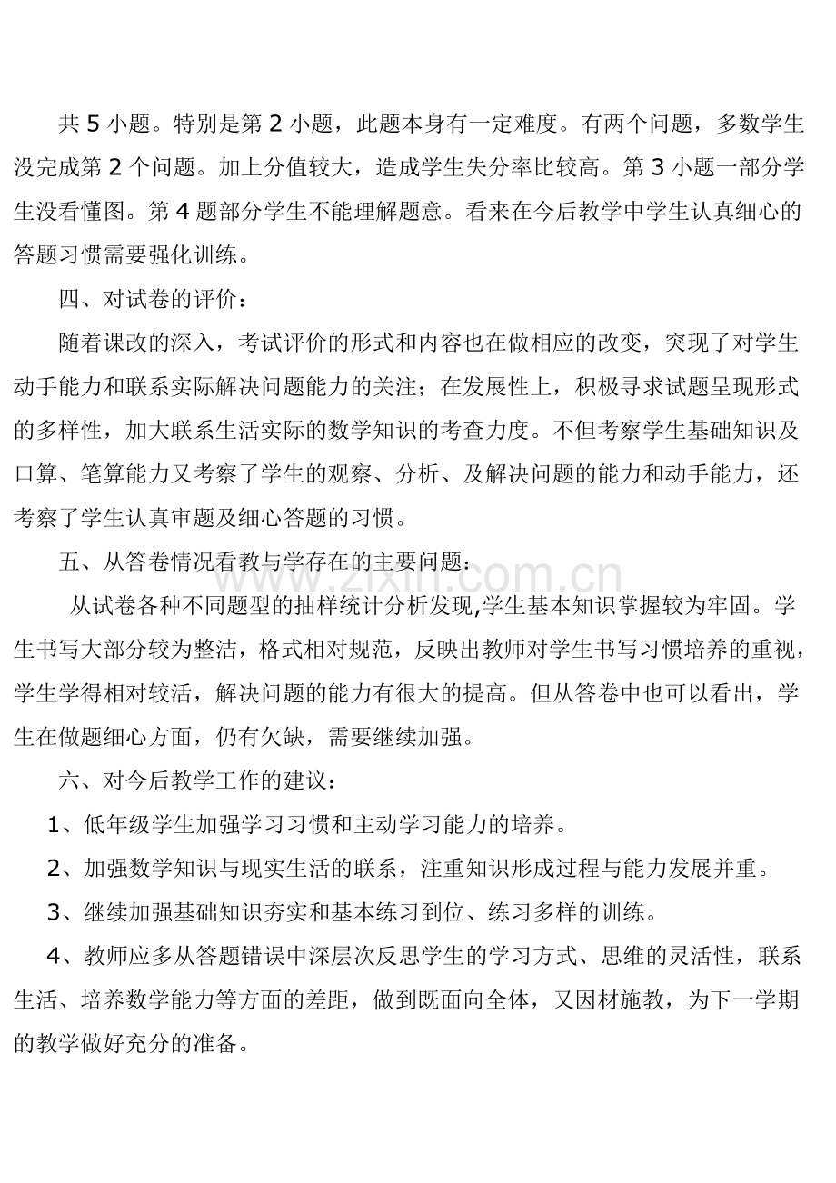 于庄小学二年级数学期末试卷分析.doc_第2页