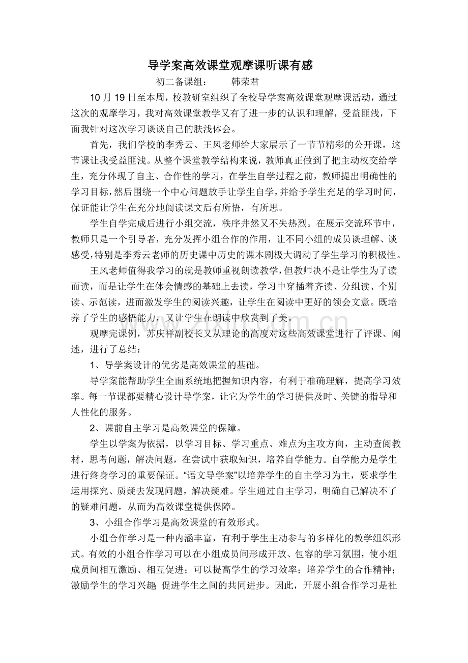 导学案高效课堂观摩课听课有感.doc_第1页