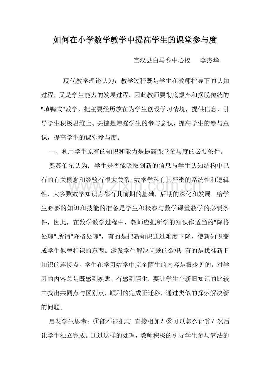 如何在小学数学中提高学生的课堂参与度.doc_第1页