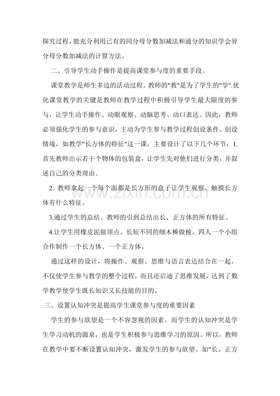 如何在小学数学中提高学生的课堂参与度.doc_第2页