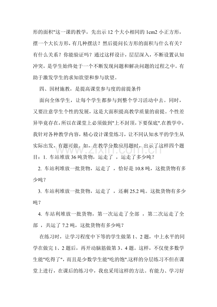 如何在小学数学中提高学生的课堂参与度.doc_第3页