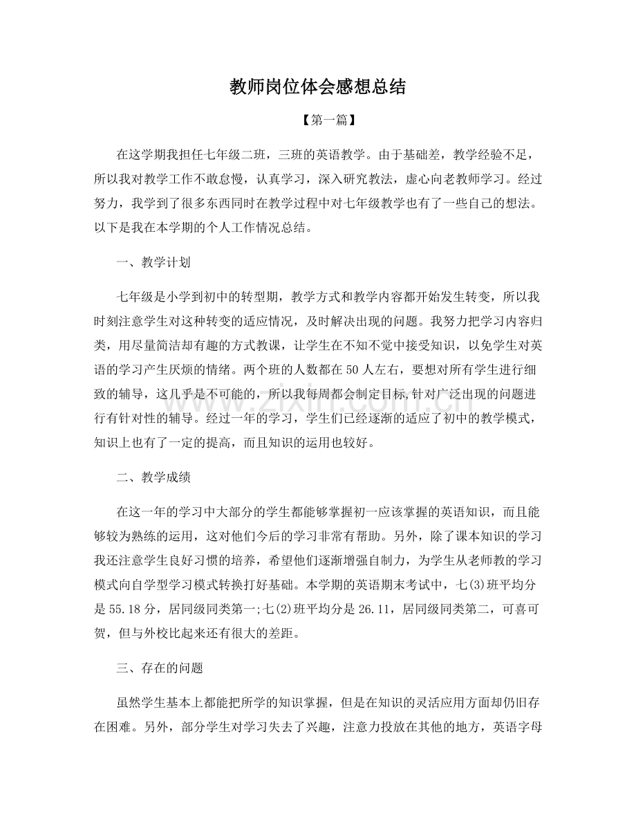 教师岗位体会感想总结.docx_第1页