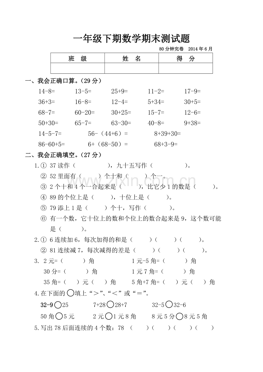 一年级下期数学期末测试题.doc_第1页