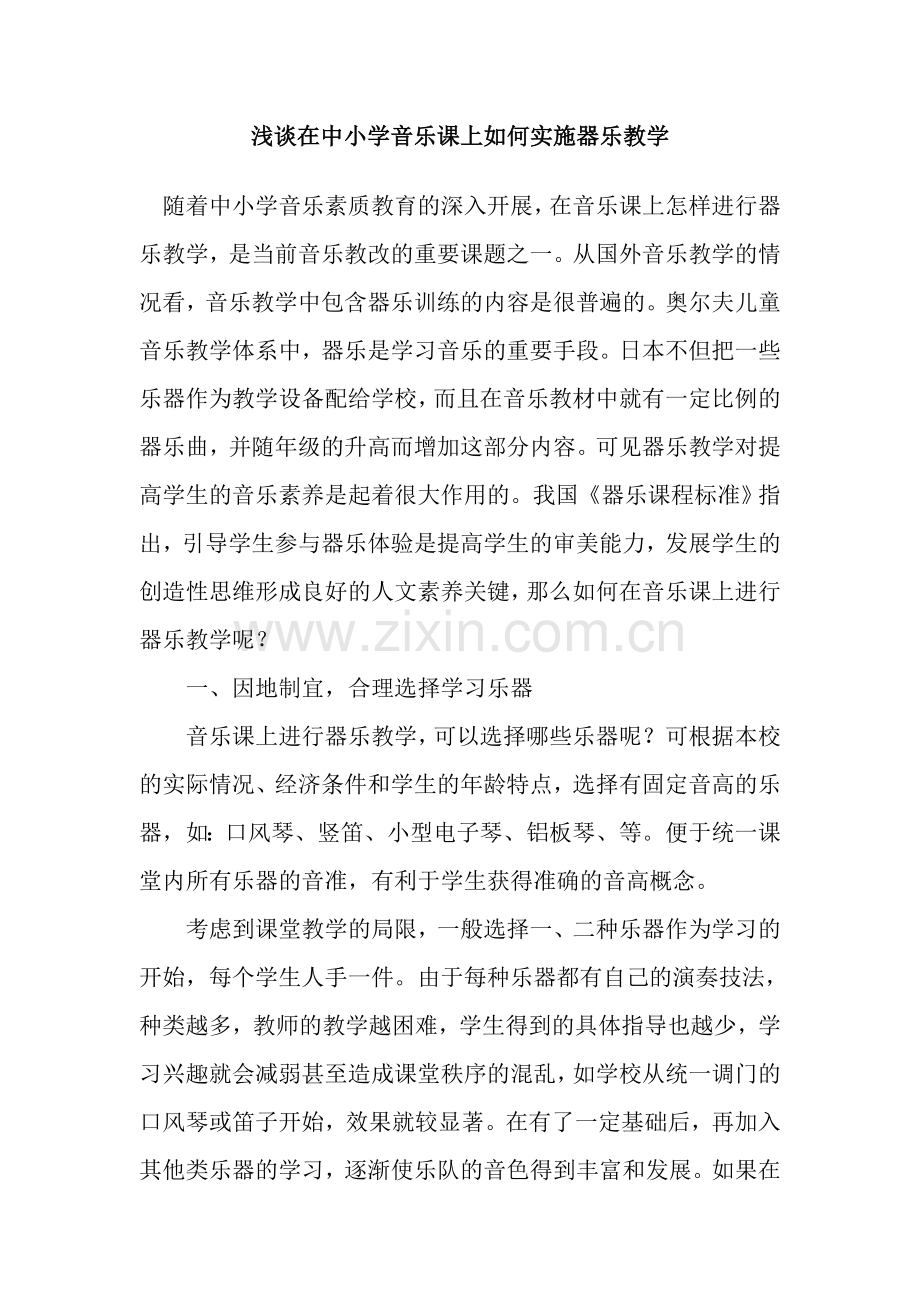 浅谈在中小学音乐课上如何实施器乐教学.doc_第1页