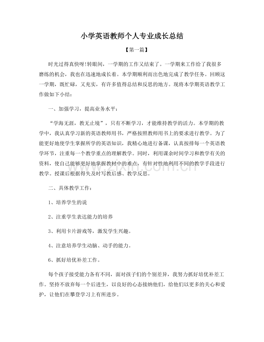 小学英语教师个人专业成长总结.docx_第1页