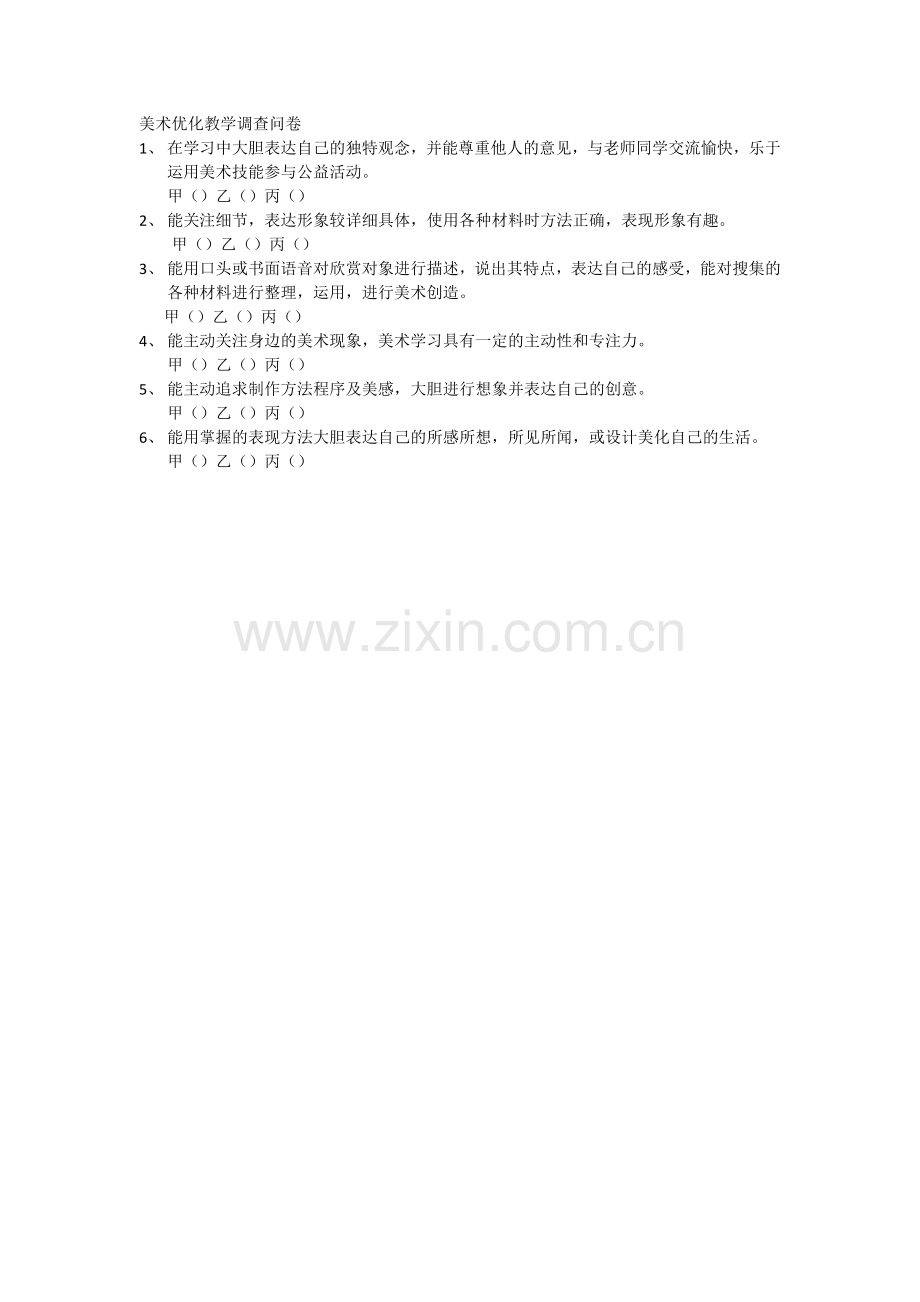 美术优化教学调查问卷.docx_第1页