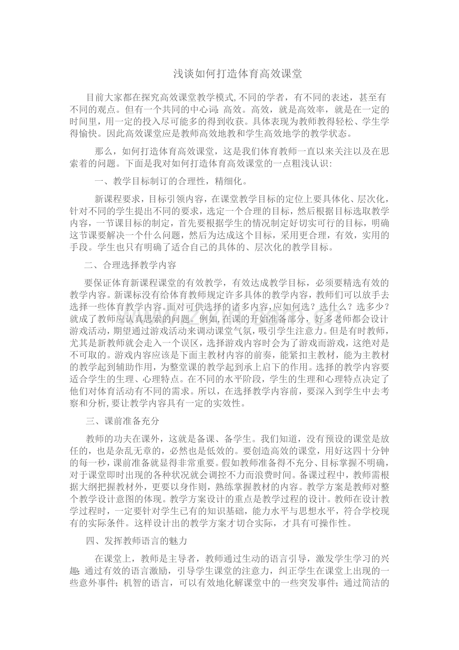 浅谈如何打造体育高效课堂.doc_第1页