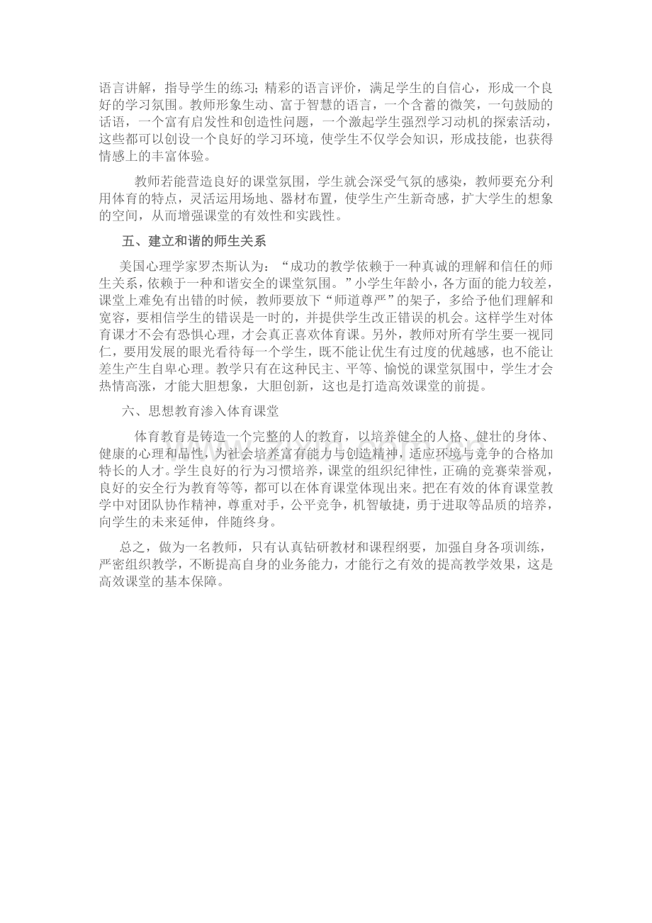 浅谈如何打造体育高效课堂.doc_第2页