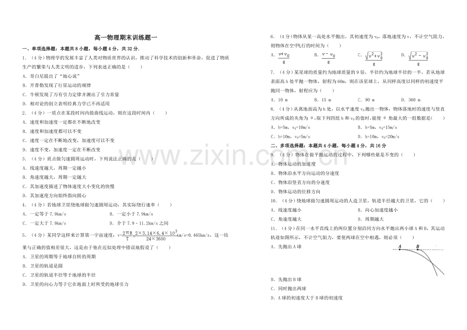 高一物理期末训练题一.doc_第1页