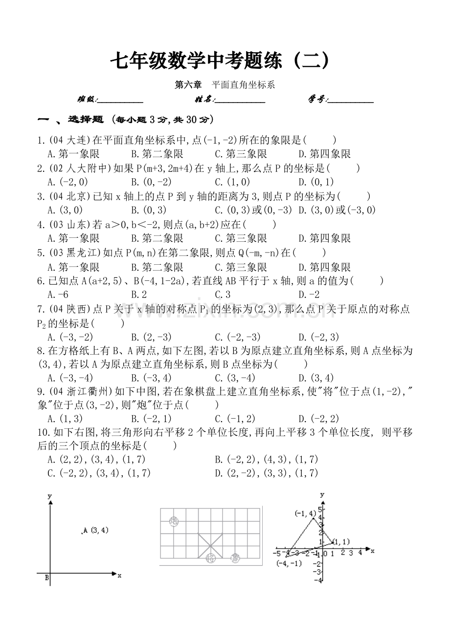 第六章平面直角坐标系.doc_第1页