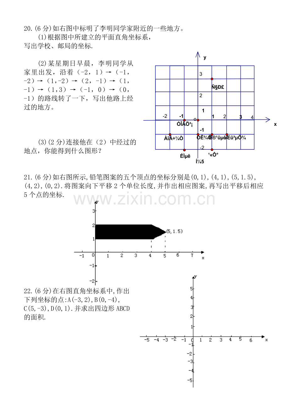 第六章平面直角坐标系.doc_第3页