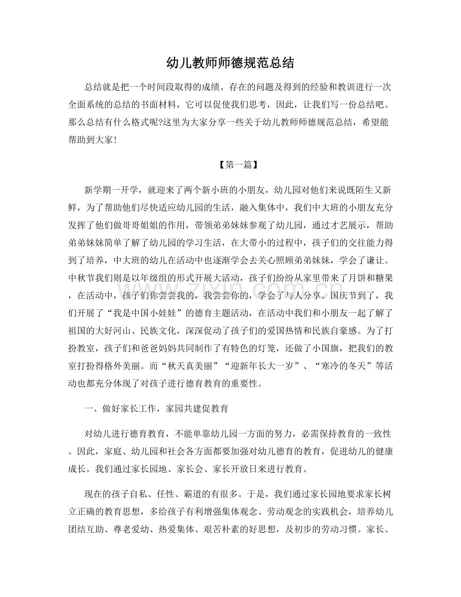 幼儿教师师德规范总结.docx_第1页