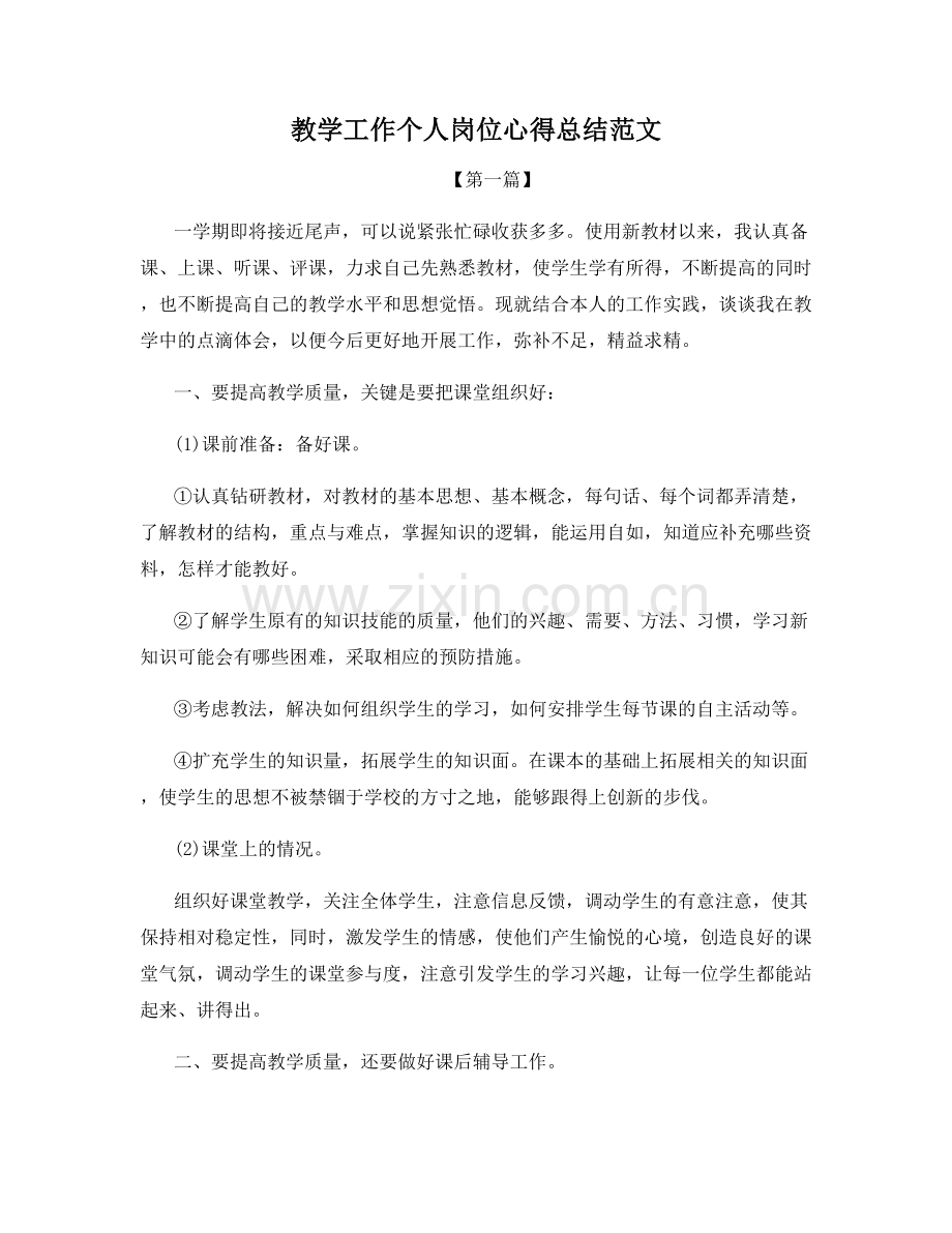 教学工作个人岗位心得总结范文.docx_第1页