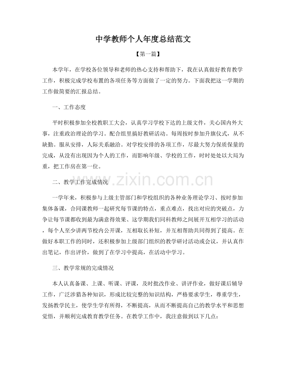 中学教师个人年度总结范文.docx_第1页