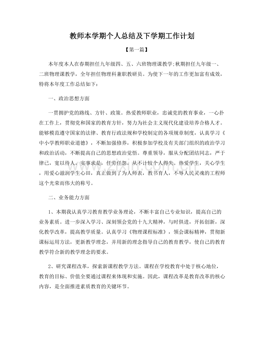 教师本学期个人总结及下学期工作计划.docx_第1页