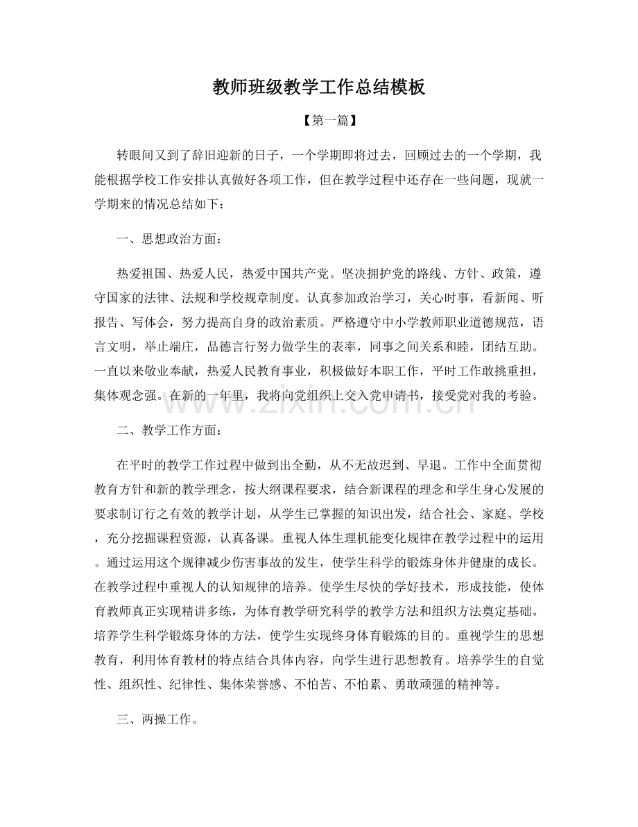 教师班级教学工作总结模板.docx_第1页