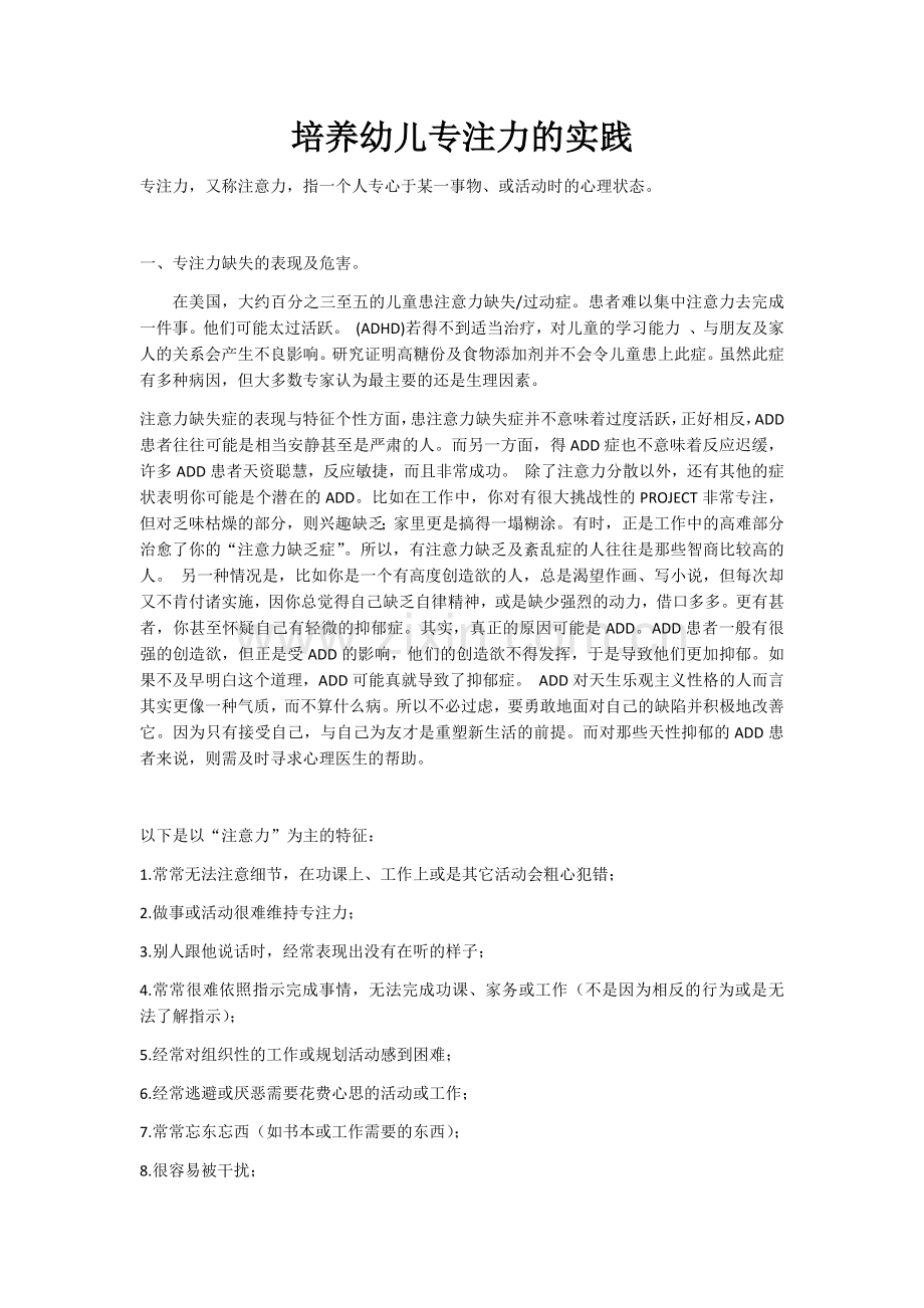 培养幼儿专注力的实践.docx_第1页