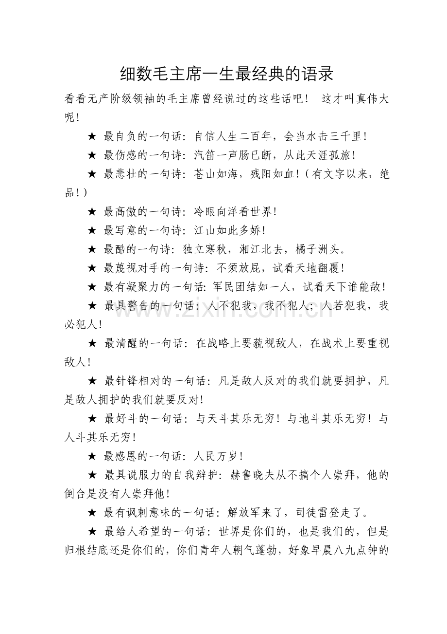 细数毛主席一生最经典的语录.doc_第1页