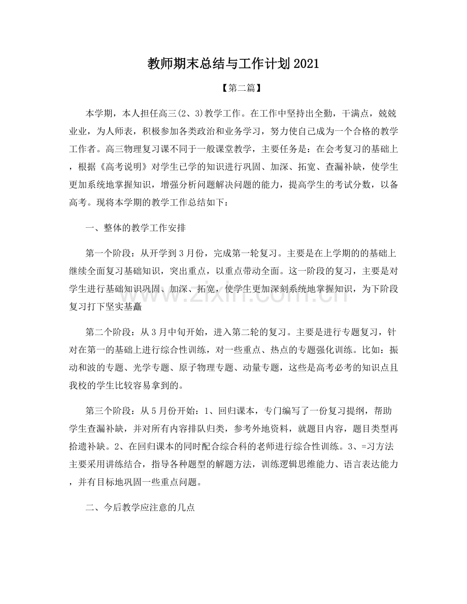 教师期末总结与工作计划2021.docx_第1页