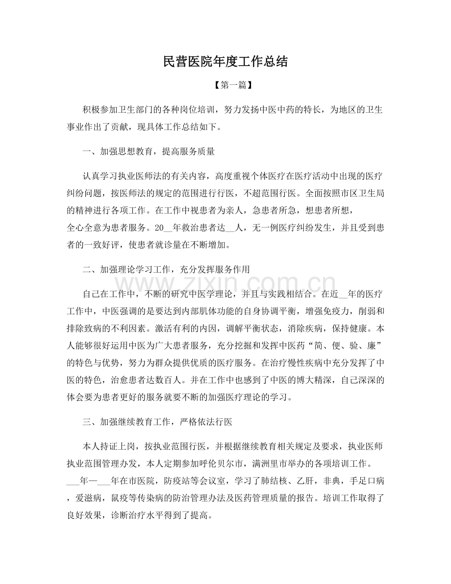 民营医院年度工作总结.docx_第1页