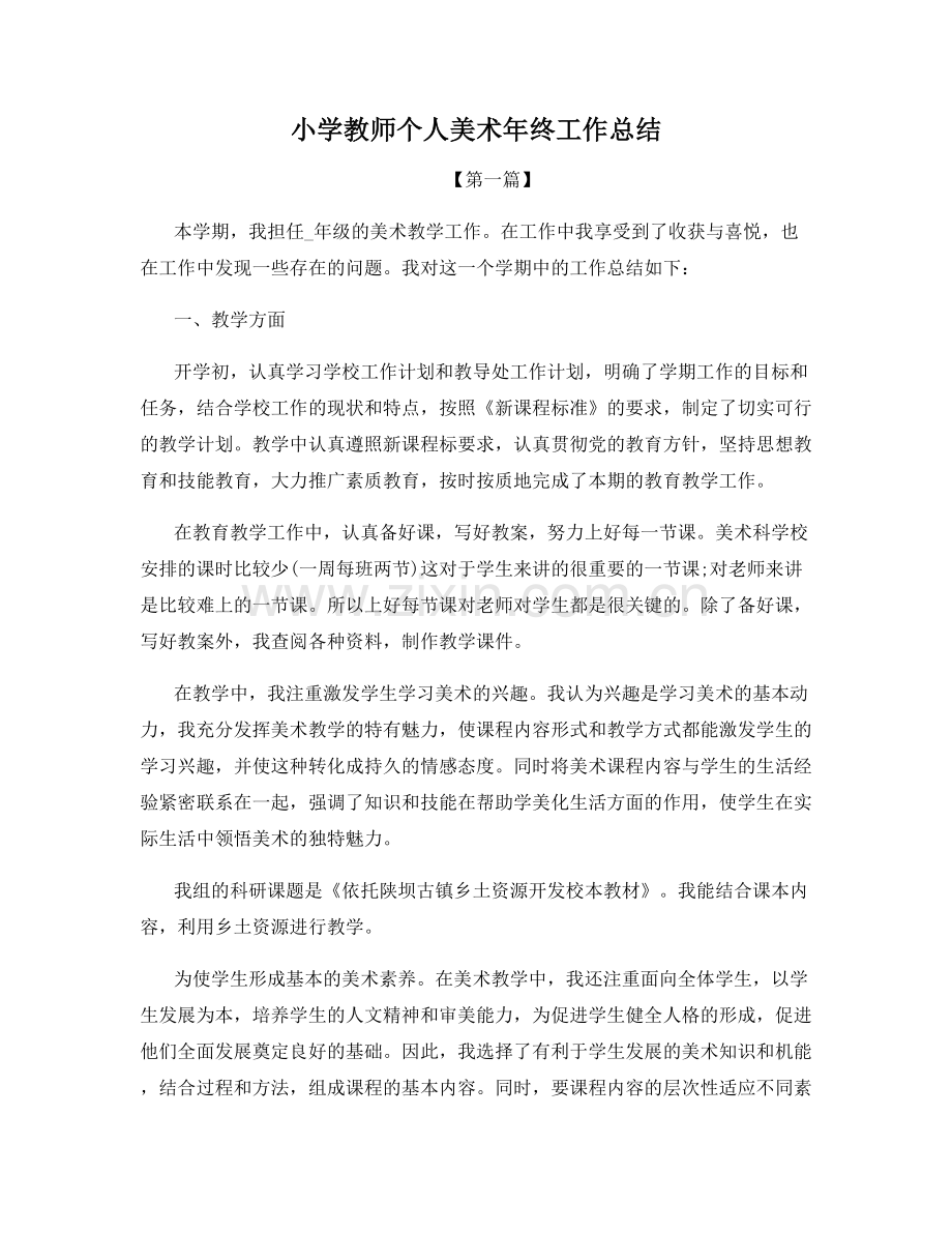 小学教师个人美术年终工作总结.docx_第1页