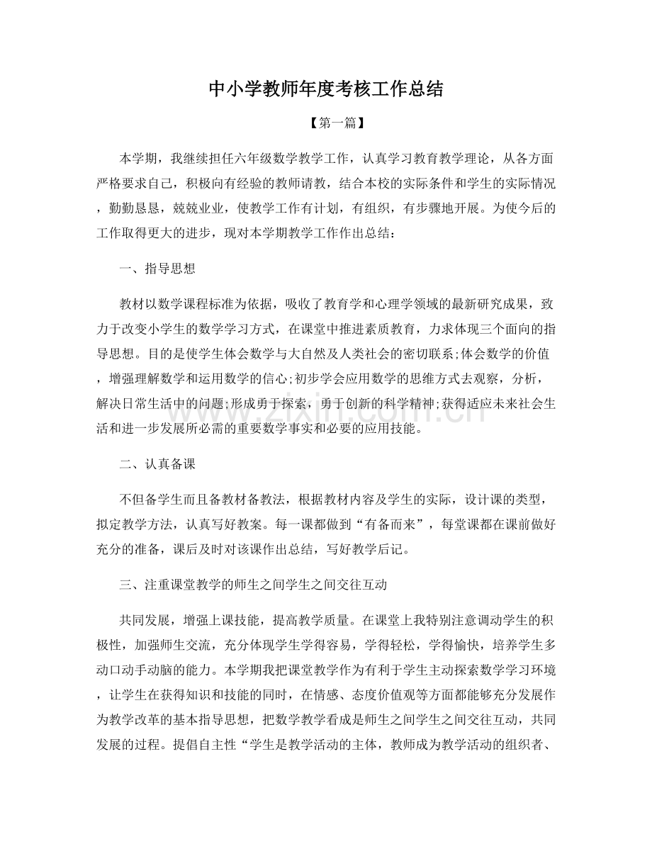 中小学教师年度考核工作总结.docx_第1页