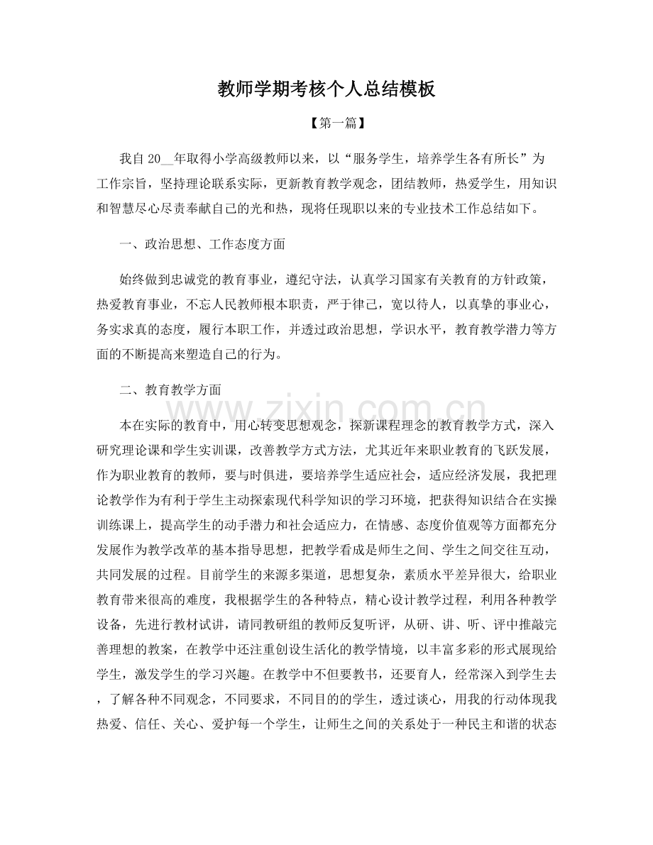 教师学期考核个人总结模板.docx_第1页