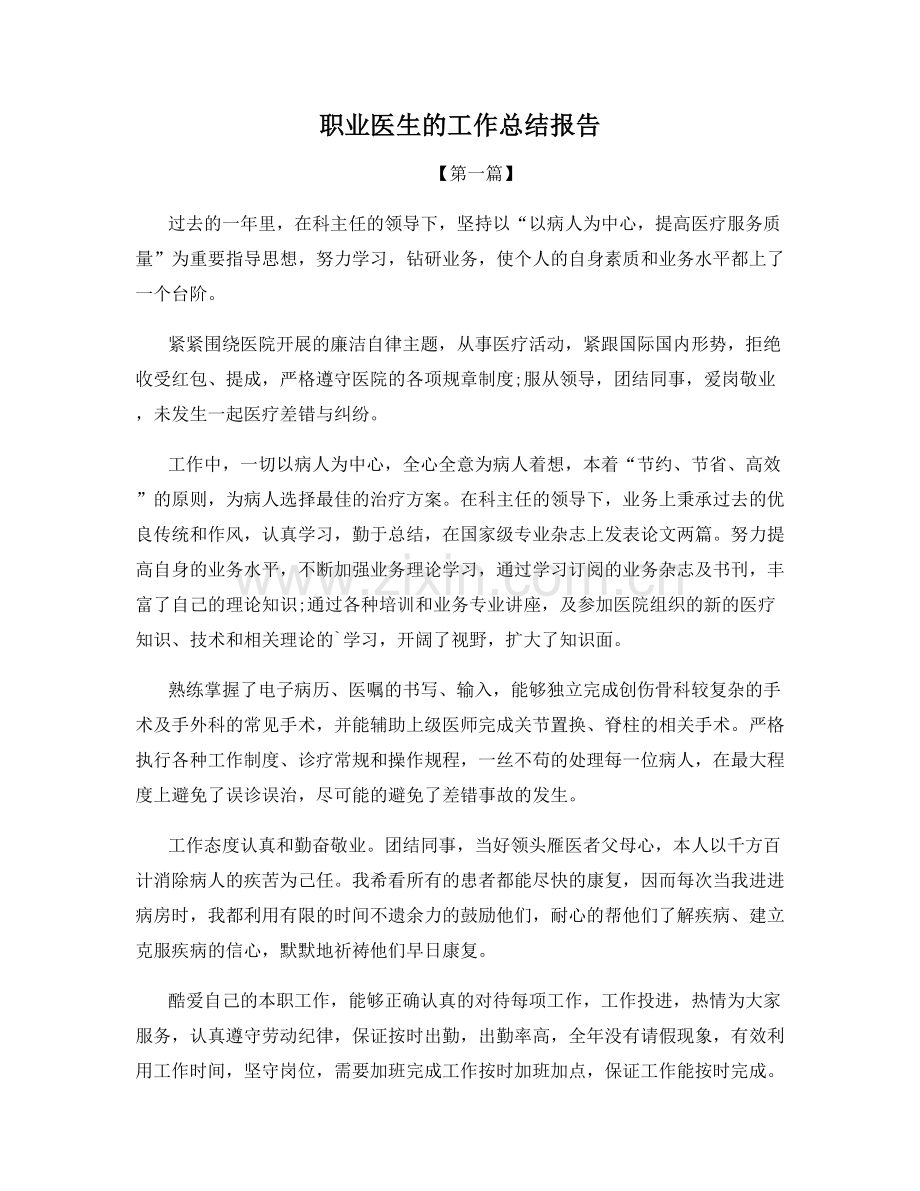 职业医生的工作总结报告.docx_第1页