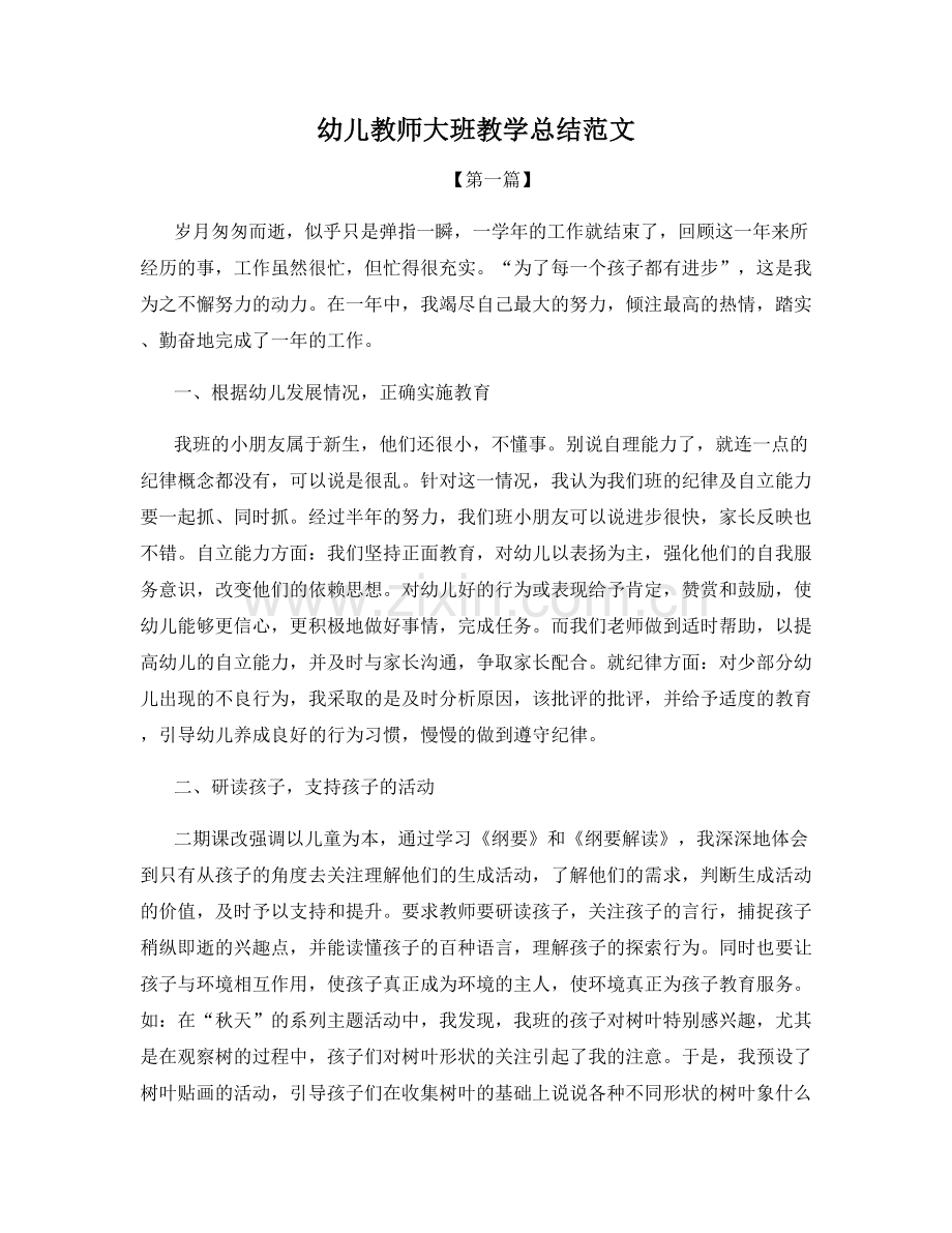 幼儿教师大班教学总结范文.docx_第1页