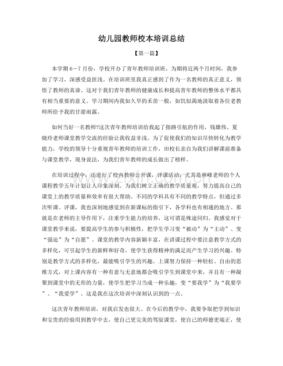 幼儿园教师校本培训总结.docx_第1页