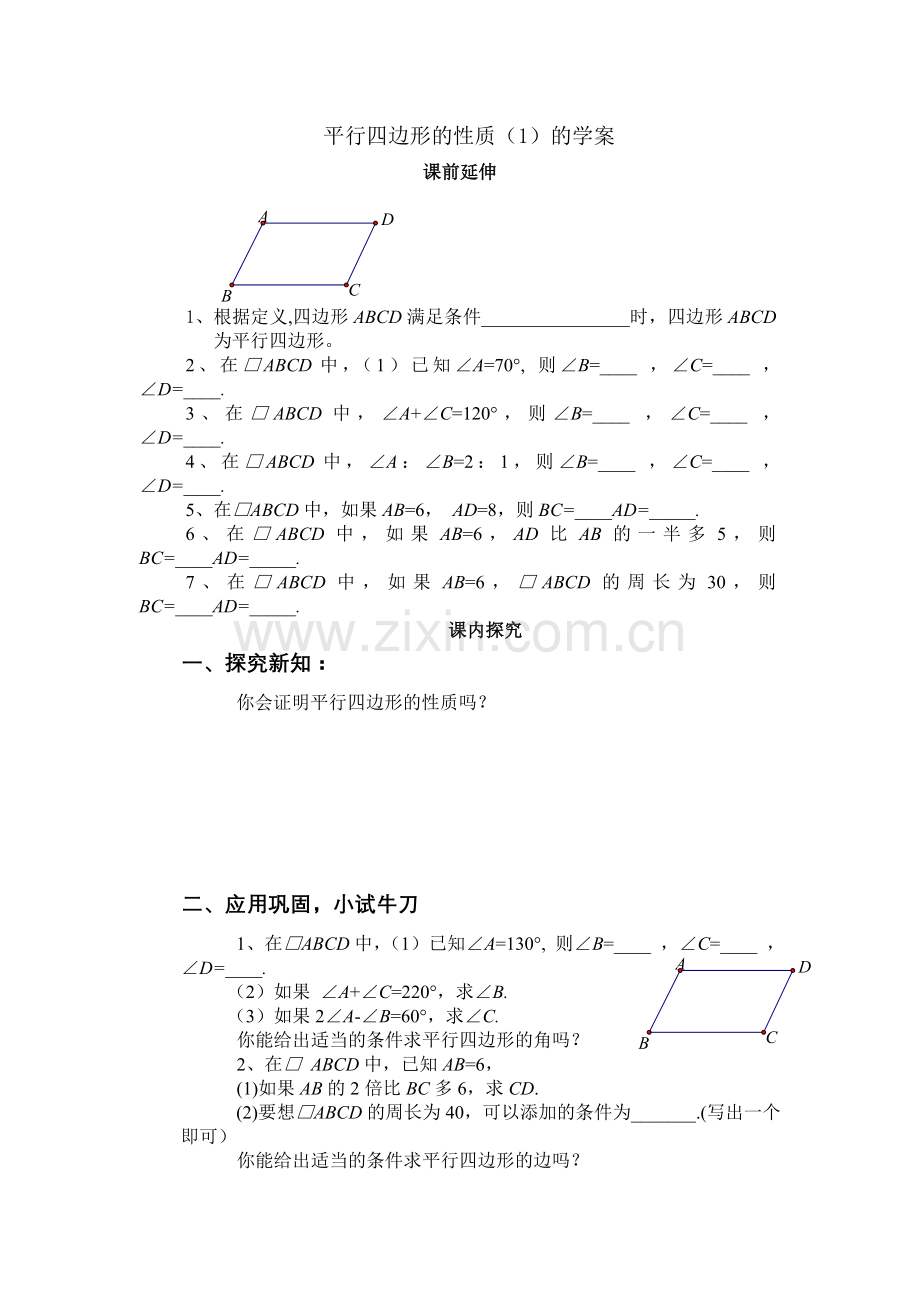 平行四边形的学案.doc_第1页