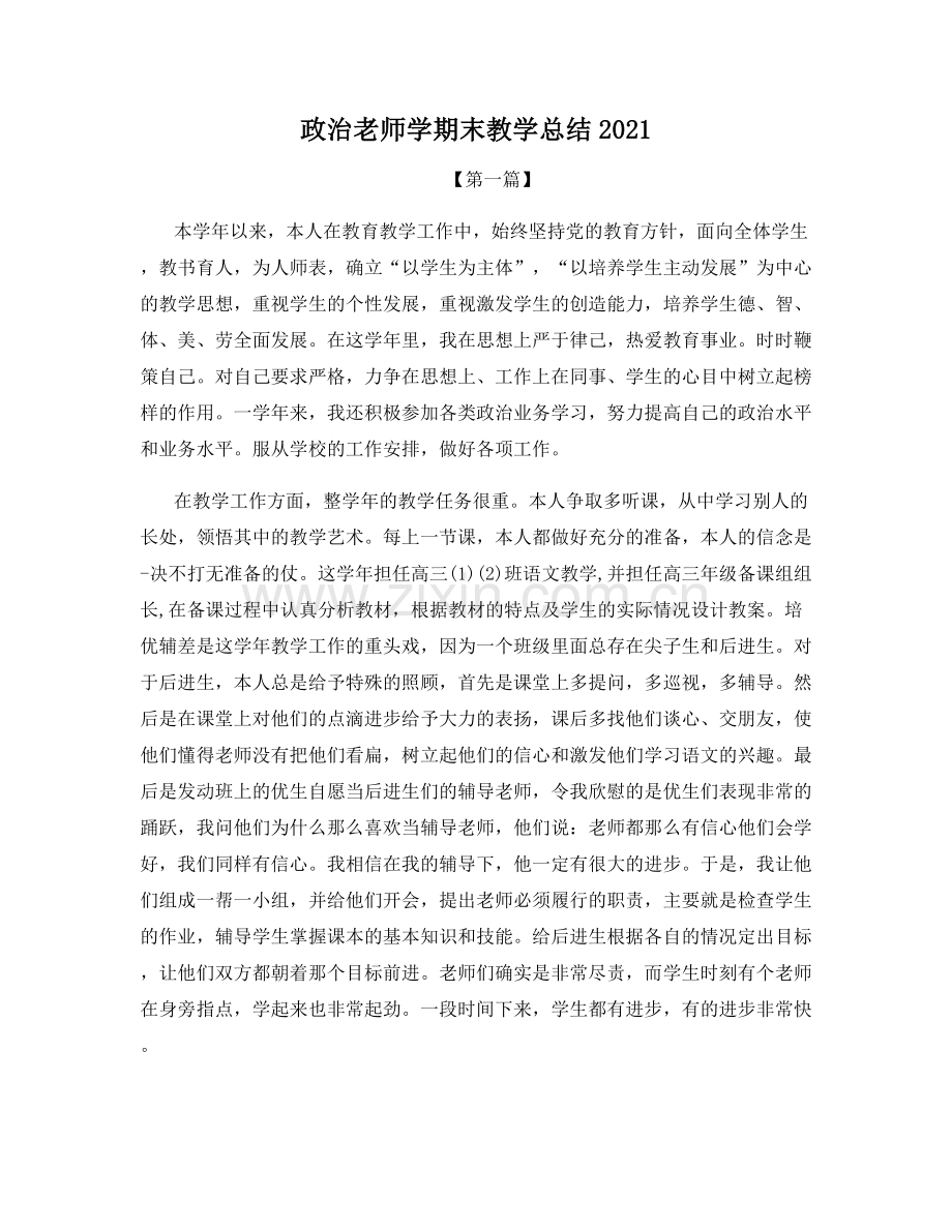 政治老师学期末教学总结2021.docx_第1页