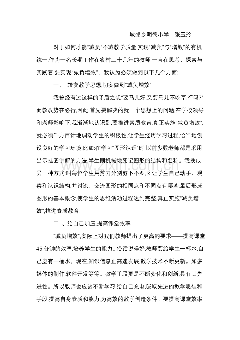 小学数学课堂教学中如何减负增效.doc_第3页