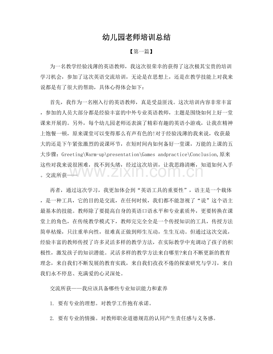 幼儿园老师培训总结.docx_第1页