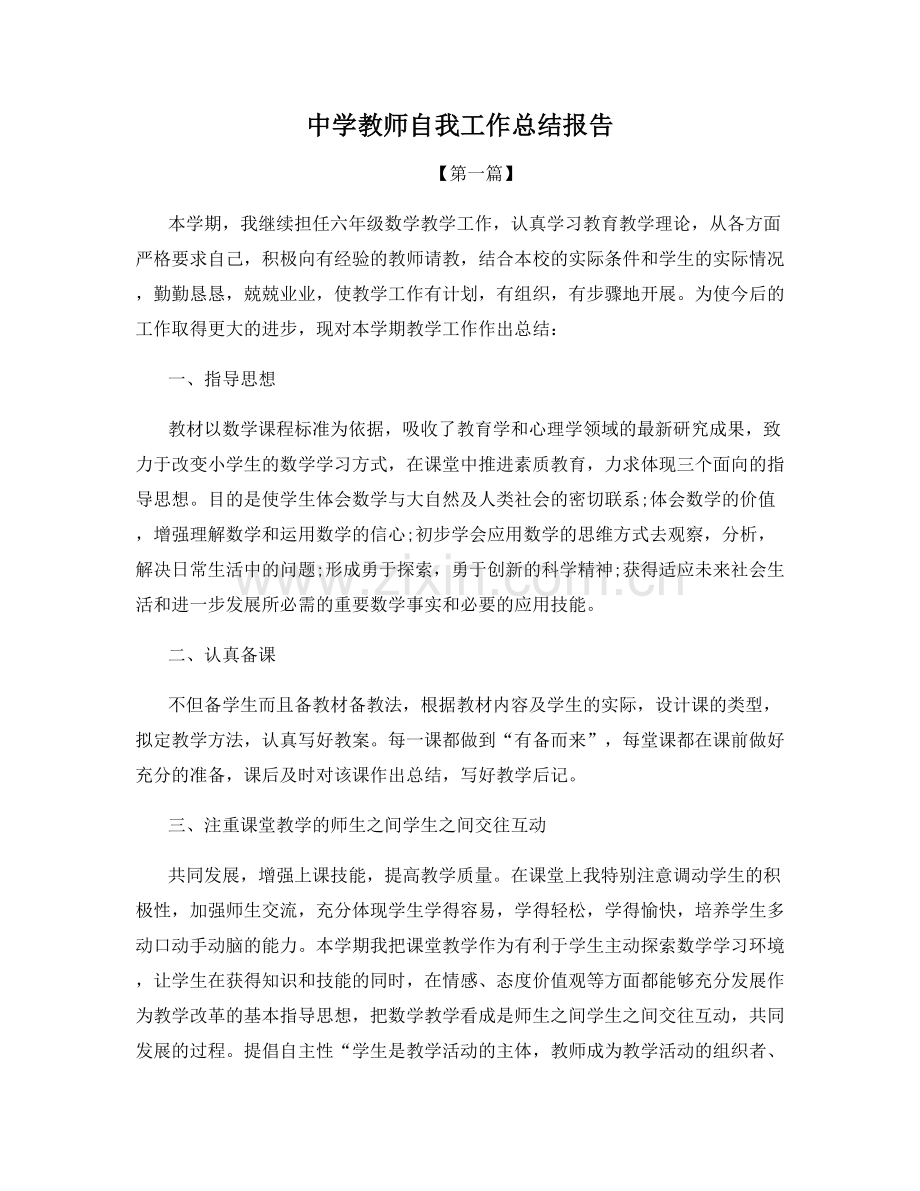 中学教师自我工作总结报告.docx_第1页