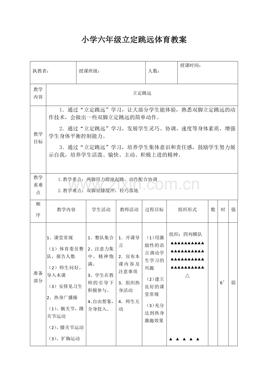 小学六年级立定跳远体育教案.docx_第1页