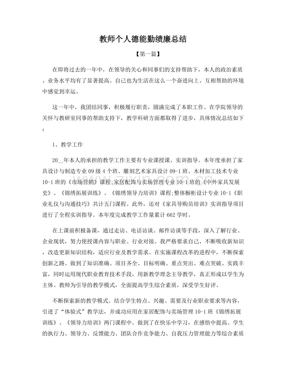 教师个人德能勤绩廉总结.docx_第1页