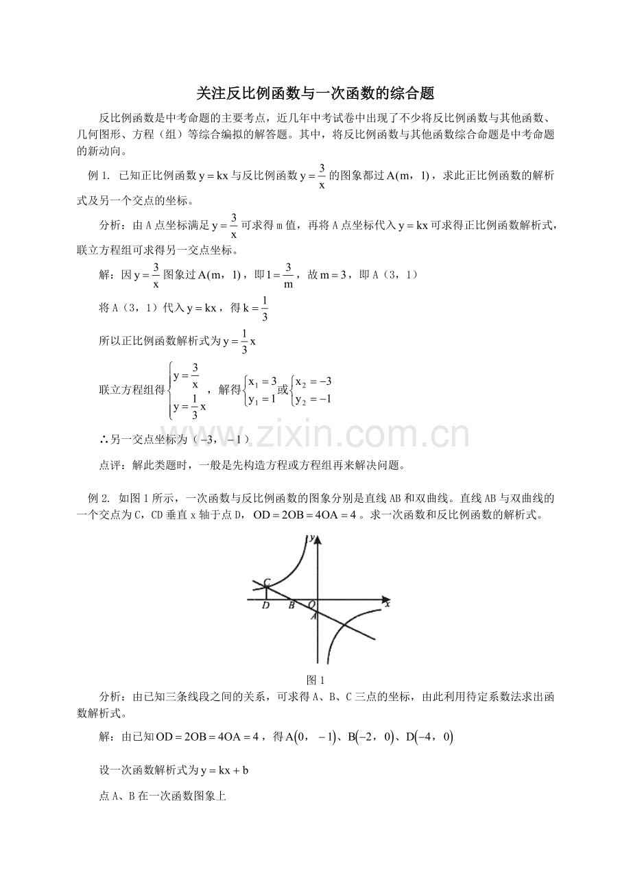 反比例函数与一次函数的综合题.doc_第1页