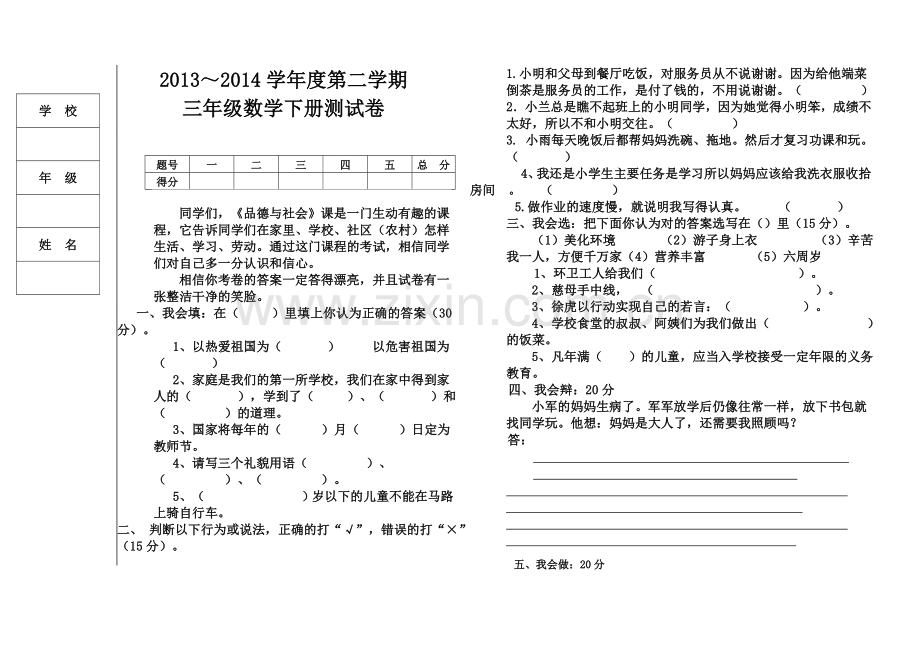 三年级品德与社会下册试卷.doc_第1页