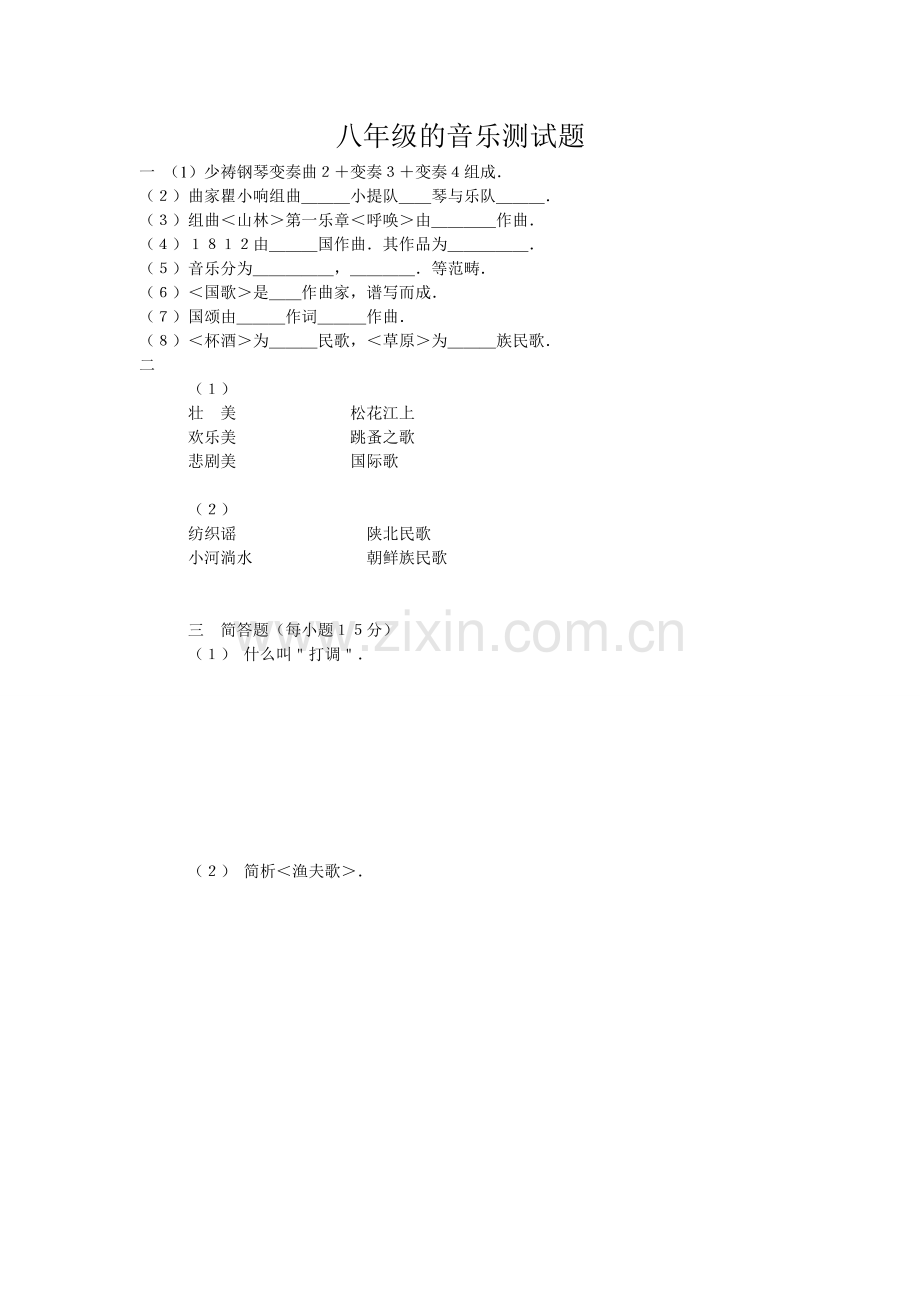 八年级的音乐测试题.doc_第1页