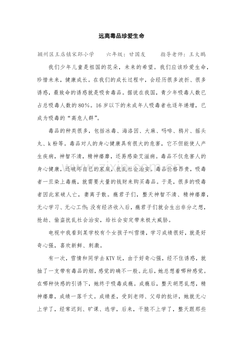 远离毒品珍爱生命.docx_第1页