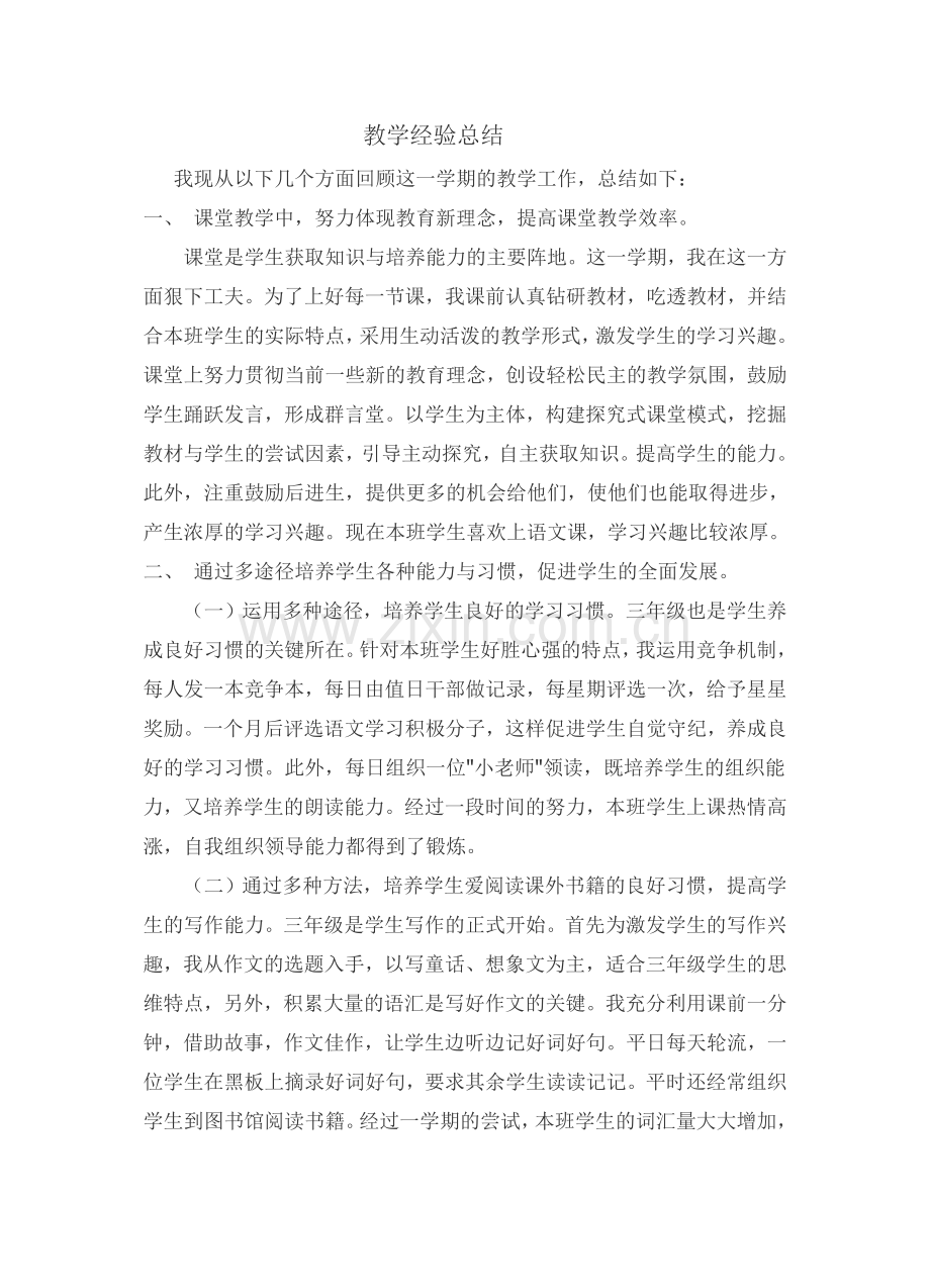 语文教学经验总结.doc_第1页